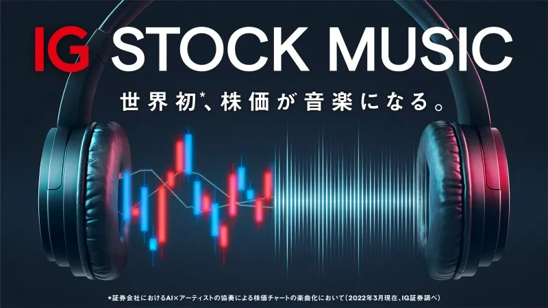 世界初「株価が音楽になる」サービス登場！AIやアーティストとのコラボ...