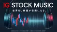 世界初「株価が音楽になる」サービス登場!AIやアーティストとのコラボ...