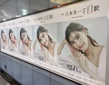 全国の「目」のつく駅23駅で新木優子だらけ！？ それぞれの駅で違った雰囲気の新木優子さんが期間限定で見られる！