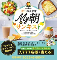 4月14日はオレンジデー。オリジナルレシピの公開や抽選で7,777名様に当たる「My朝 サンキスト®」プレゼントキャンペーンを実施