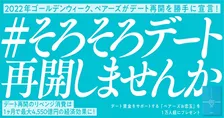 全国でデート本格再開なら「リベンジ消費で月に最大4,550億円の経済効果」Pairsが応援キャンペーン開催