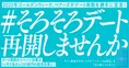 全国でデート本格再開なら「リベンジ消費で月に最大4,550億円の経済効果...