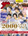 「週刊ザテレビジョン」が創刊2000号を達成！メモリアルな一冊の表紙を...