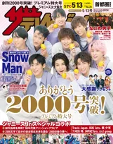 「週刊ザテレビジョン」が創刊2000号を達成！メモリアルな一冊の表紙を飾るのは Snow Manのメンバー！