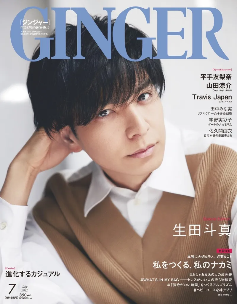 「GINGER」7月特別号の表紙を生田斗真が飾る！「○○な挑戦には挑むべき」...