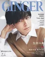 「GINGER」7月特別号の表紙を生田斗真が飾る！「○○な挑戦には挑むべき」...