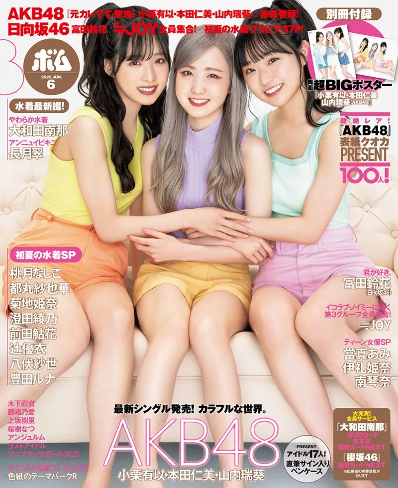 AKB48・小栗有以、本田仁美、山内瑞葵が雑誌「BOMB」の表紙に！初夏らし...