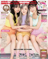 AKB48・小栗有以、本田仁美、山内瑞葵が雑誌「BOMB」の表紙に！初夏らしい素肌感いっぱいのグラビアを掲載！
