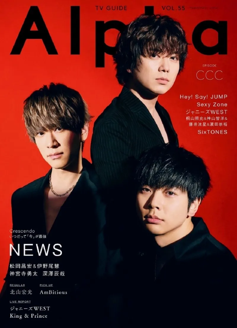 「NEWS」の3人が雑誌「TVガイドAlpha」の表紙を飾る！誌面では音楽性や...