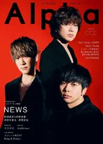 「NEWS」の3人が雑誌「TVガイドAlpha」の表紙を飾る！誌面では音楽性やメンバー同士の信頼関係についてトーク！