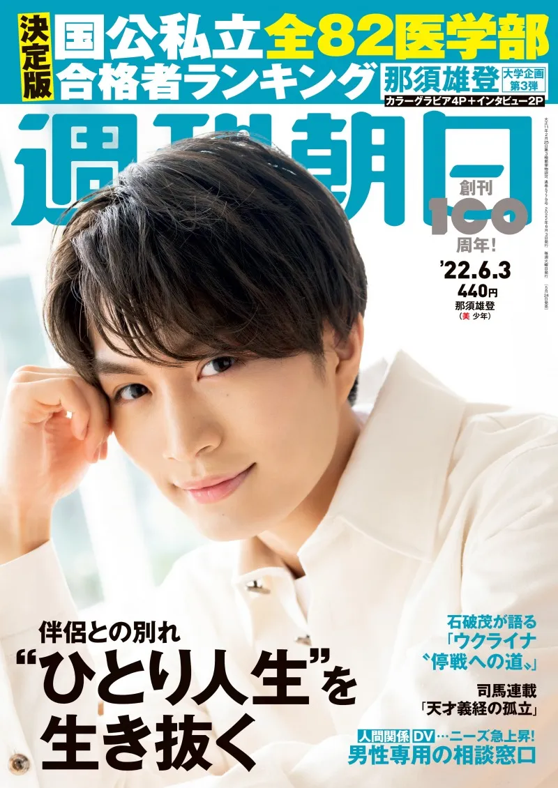 美 少年・那須雄登が雑誌「週刊朝日」に登場し、自身にとっての「勉強」...