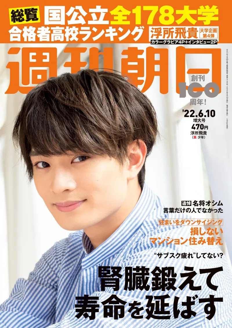 美 少年・浮所飛貴が雑誌「週刊朝日」の表紙に登場！弁護士を目指すよう...