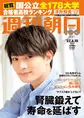美 少年・浮所飛貴が雑誌「週刊朝日」の表紙に登場!弁護士を目指すよう...