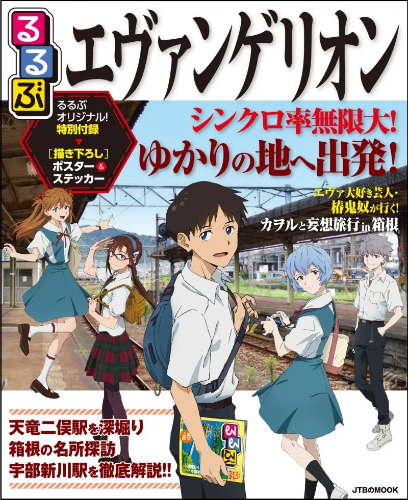 「エヴァンゲリオン」と「るるぶ」がコラボ！作品にゆかりのある場所の...