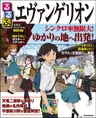 「エヴァンゲリオン」と「るるぶ」がコラボ!作品にゆかりのある場所の...