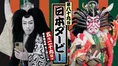 日本ダービーと歌舞伎が初のコラボ！尾上松也＆尾上右近が大レースを盛...
