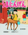 ぺこぱが絵本に登場!「お笑い絵本、悪くないだろう…」