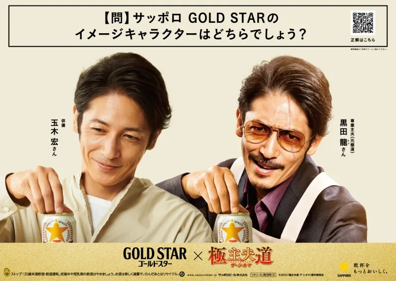 「サッポロ GOLD STAR」と映画「極主夫道 ザ・シネマ」がまさかのコラボ...