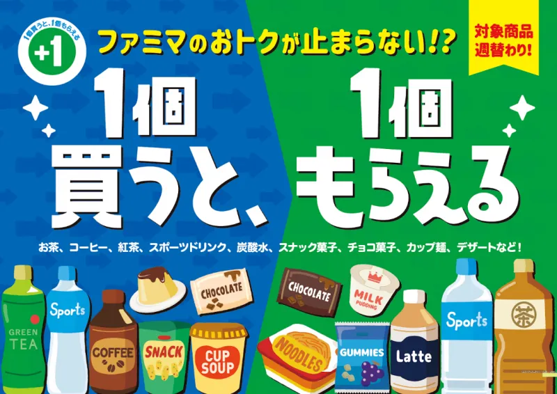 超お得なファミリーマートの「1 個買うと、1 個もらえる」キャンペーン...