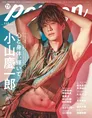 NEWS・小山慶一郎が雑誌「TVガイドPERSON」の表紙に登場し、鍛え抜かれ...
