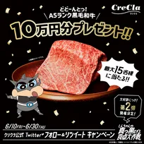 クレヨンしんちゃん×クリクラのコラボ第2弾が開催！A5 ランク黒毛和牛10万円相当を最大15名様にプレゼント！？