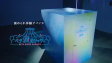 褒められ体験デバイス「ベタ褒めシャワールーム」とは！？褒めサイクルを生み出し日本を良くする体感型コンテンツ
