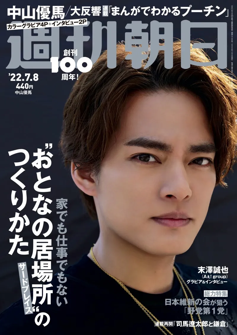 俳優・中山優馬が「週刊朝日」で、舞台「ダディ」で主演を演じることに...