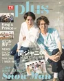 関ジャニ∞・村上信五&丸山隆平が「TVガイドPLUS」にて7月6日にリリース...