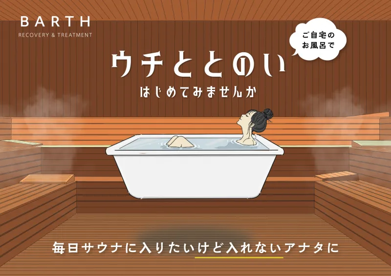 話題のサウナを自宅で！家のお風呂で”ととのう”ことは可能なのか？専門...