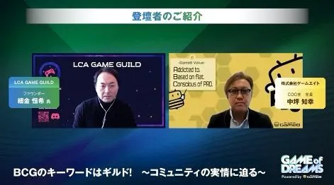 最大ゲームギルド「LCA GAME GUILD」を運営しBCG業界の先駆者でもある細...