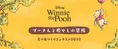 8⽉3⽇は、はちみつの⽇！売り場がプーさん⾊に染まる 〜プーさんと癒し...