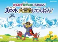 「かいけつゾロリ」と「サントリー天然水」がコラボ！新作アニメでゾロ...