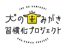 「犬の歯みがき習慣化プロジェクト」が始動！愛犬の歯磨きができない飼い主にタイプ別のヒントを伝授！