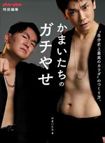 かまいたちの2人が“ガチ”で挑んだボディメイクがこの一冊に！面白くてタメになる「かまいたちのガチやせ」が発売！