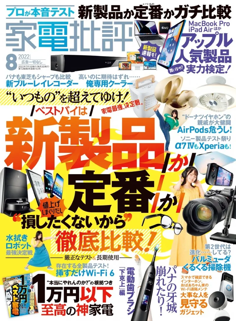 「家電批評」8月号では新製品と定番製品を徹底比較しベストバイアイテム...