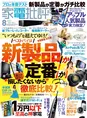 「家電批評」8月号では新製品と定番製品を徹底比較しベストバイアイテム...