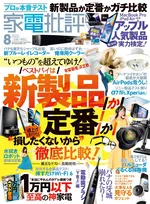 「家電批評」8月号では新製品と定番製品を徹底比較しベストバイアイテムを紹介！値上げラッシュの今、買い物の参考に！