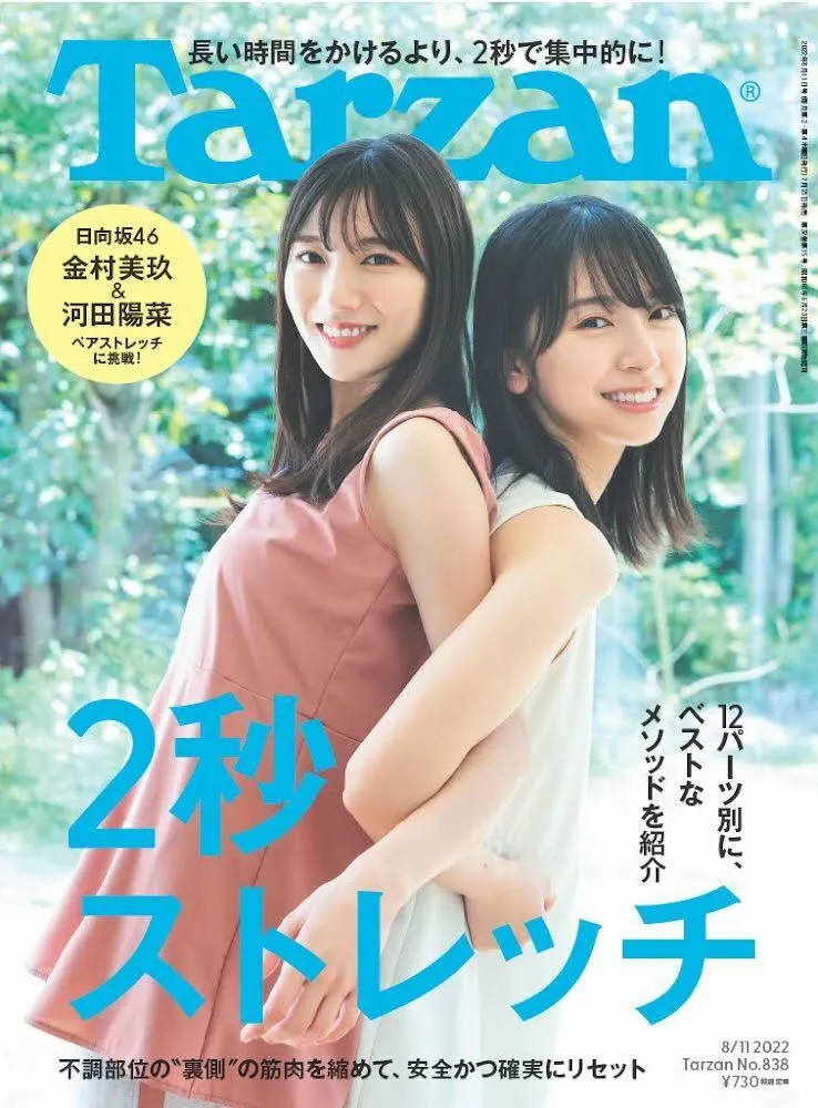 日向坂46・金村美玖＆河田陽菜が雑誌「Tarzan」でペアストレッチに挑戦...