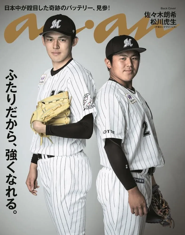 28 年ぶりの完全試合を成し遂げた佐々木朗希、松川虎生が雑誌「anan」の...