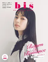 アンジュルム・上國料萌衣が登場する「bis」9月号の表紙が初解禁！ファンタジーを感じるファッションを披露！