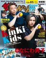 「週刊ザテレビジョン」の表紙をKinKi Kidsが飾る！デビューからの25年や新曲について語ったインタビューを掲載！