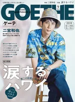 二宮和也が「GOETHE」にて思い出の地ハワイを語る！特集は「第二の故郷に帰ってきた！ 涙するハワイ」
