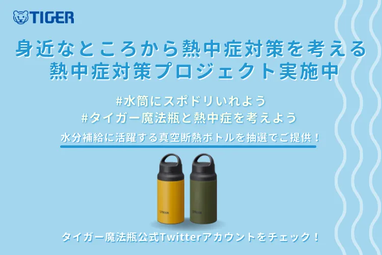 タイガー魔法瓶、熱中症対策を考える「熱中症対策プロジェクト」開催！...