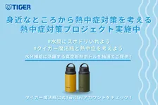 タイガー魔法瓶、熱中症対策を考える「熱中症対策プロジェクト」開催！真空断熱ボトルが当たる企画も