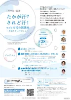 8月28日は汗の日　多汗症について正しい知識を持とう！ オンラインイベント「たかが汗？されど汗！ Web市民公開講座～今知りたい汗のこと～」開催