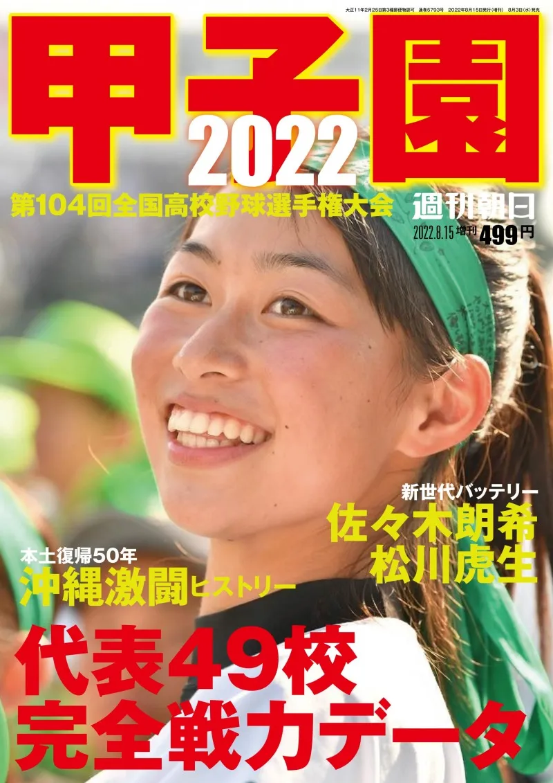 今年の甲子園出場校の完全戦力データガイド「甲子園2022」が発売！佐々...