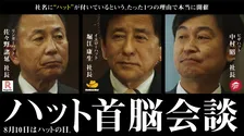 8月10日は「ハットの日」。社名に“ハット”が入っているというだけで集められた社長たちの「ハット首脳会談」がTVCMに！