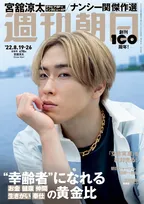 Snow Man・宮舘涼太が「週刊朝日」の表紙を飾る！20代最後の年を迎えた今、抱えている想いとは？