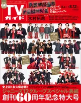 「TVガイド」創刊60周年記念特大号が発売！表紙にはジャニーズ12グループが登場し、特別記念企画も多数掲載！
