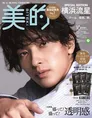 横浜流星が美容誌の表紙に初登場!インタビューではスキンケアや俳優業...